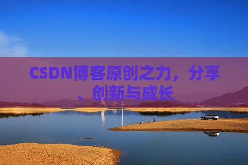 CSDN博客原创之力，分享、创新与成长