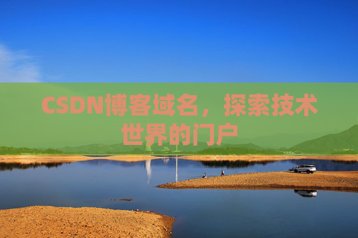 CSDN博客域名，探索技术世界的门户