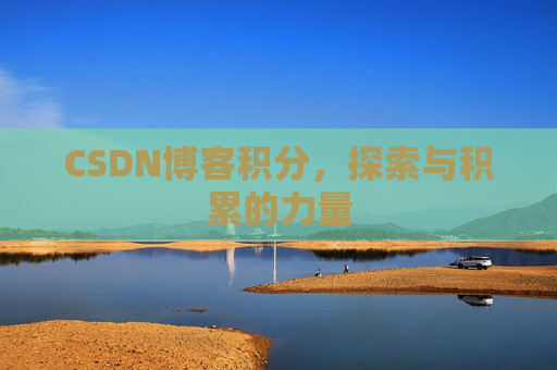 CSDN博客积分，探索与积累的力量