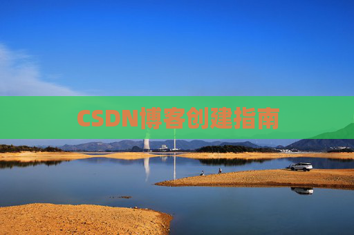 CSDN博客创建指南